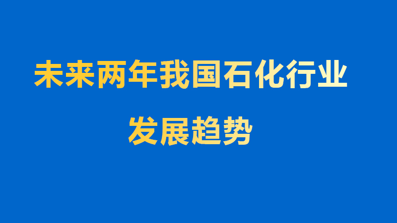 未来两年我国石化行业发展趋势